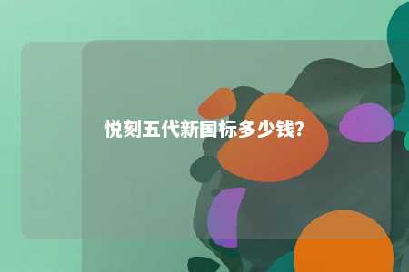 悦刻五代新国标多少钱�？ 